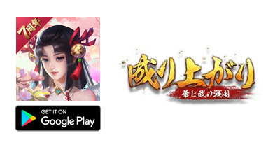 成り上がり~華と武の戦国【Android】|歴史シミュレーションRPGのポイントサイト比較・報酬ランキング