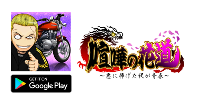 喧嘩の花道【Android】｜オンラインRPGのポイントサイト比較・報酬ランキング