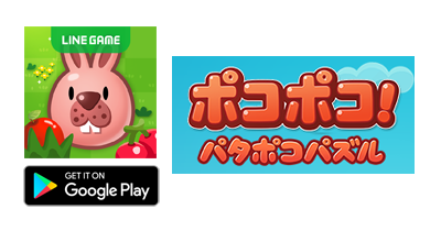 LINE ポコポコ【Android】｜パズルゲームのポイントサイト比較・報酬ランキング