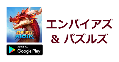 エンパイアズ＆パズルズ【Android】｜RPGゲームのポイントサイト比較・報酬ランキング
