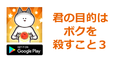 君の目的はボクを殺すこと3【Android】｜放置ゲームのポイントサイト比較・報酬ランキング