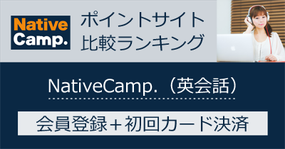 NativeCamp.（ネイティブキャンプ）｜オンライン英会話のポイントサイト比較・報酬ランキング