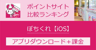 ぽちくれ【iOS】｜オンラインクレーンゲームのポイントサイト比較・報酬ランキング