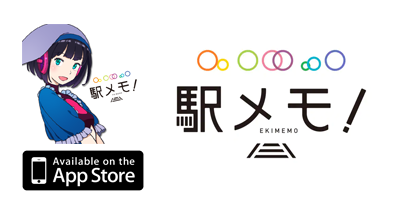 駅メモ！ステーションメモリーズ！【iOS】｜位置情報ゲームのポイントサイト比較・報酬ランキング