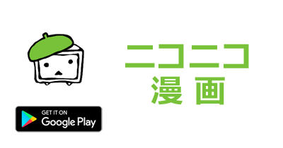 ニコニコ漫画【Android】｜マンガアプリのポイントサイト比較・報酬ランキング