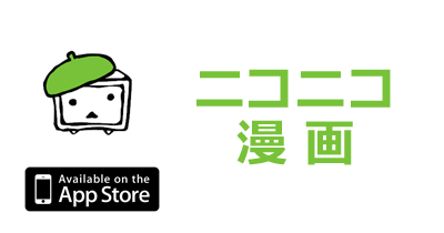 ニコニコ漫画【iOS】｜マンガアプリのポイントサイト比較・報酬ランキング