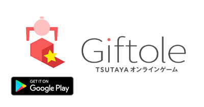Giftole（ギフトーレ）【Android】｜オンラインクレーンゲームのポイントサイト比較・報酬ランキング