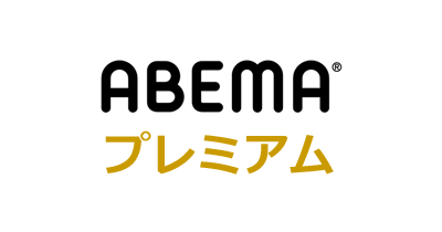 ABEMAプレミアム（無料お試し）のポイントサイト比較・報酬ランキング