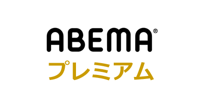 ABEMAプレミアム（有料会員登録）のポイントサイト比較・報酬ランキング