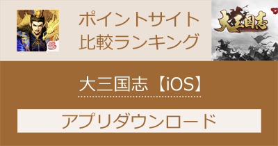 大三国志【iOS】｜リアルタイム対戦ストラテジーのポイントサイト比較・報酬ランキング