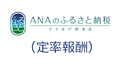 ANAのふるさと納税（定率報酬）のポイントサイト比較・報酬ランキング