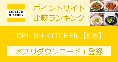DELISH KITCHEN【iOS】｜レシピ動画のポイントサイト比較・報酬ランキング