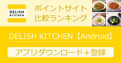 DELISH KITCHEN【Android】｜レシピ動画のポイントサイト比較・報酬ランキング