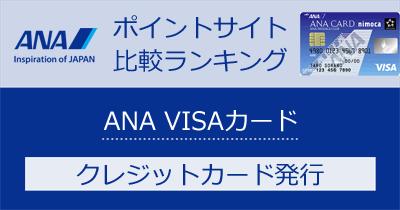 ANA VISAカードのポイントサイト比較・報酬ランキング