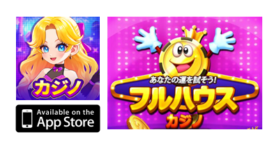 フルハウスカジノ【iOS】｜スロットゲーム＆ジャックポットカジノのポイントサイト比較・報酬ランキング