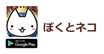 ぼくとネコ【Android】｜ロールプレイングゲームのポイントサイト比較・報酬ランキング