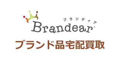 Brandear（ブランディア）定額報酬｜ブランド品宅配買取のポイントサイト比較・報酬ランキング