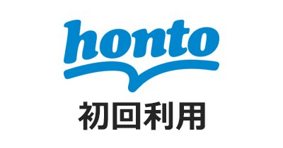 honto(初回利用)|本と電子書籍のハイブリッド総合書店のポイントサイト比較・報酬ランキング