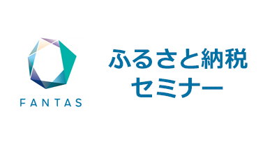 ふるさと納税セミナーのポイントサイト比較・報酬ランキング