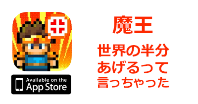 魔王 世界の半分あげるって言っちゃった【iOS】のポイントサイト比較・報酬ランキング