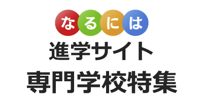 なるには進学サイト 専門学校特集のポイントサイト比較・報酬ランキング