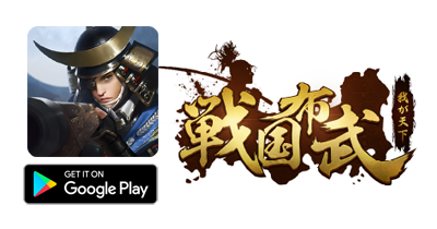 戦国布武【Android】｜ストラテジーゲームのポイントサイト比較・報酬ランキング