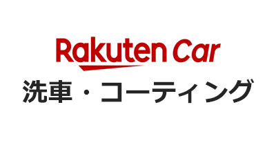 楽天Car 洗車・コーティングのポイントサイト比較・報酬ランキング
