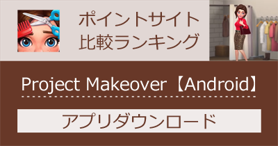 Project Makeover【Android】｜改造パズルゲームのポイントサイト比較・報酬ランキング