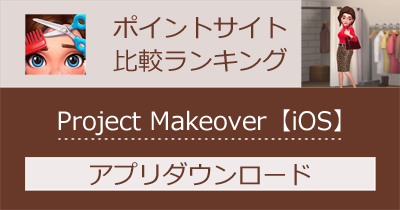 Project Makeover【iOS】｜改造パズルゲームのポイントサイト比較・報酬ランキング
