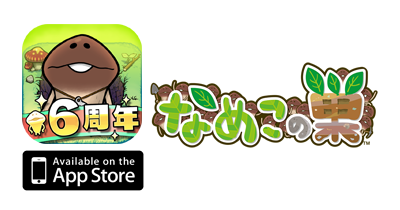 なめこの巣【iOS】｜シミュレーションゲームのポイントサイト比較・報酬ランキング