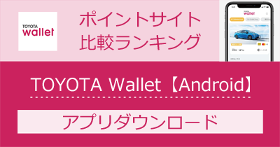 TOYOTA Wallet【Android】のポイントサイト比較・報酬ランキング