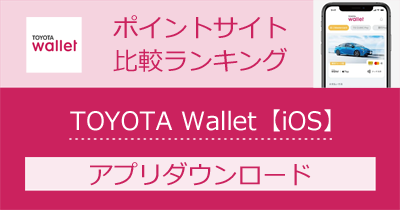 TOYOTA Wallet【iOS】のポイントサイト比較・報酬ランキング