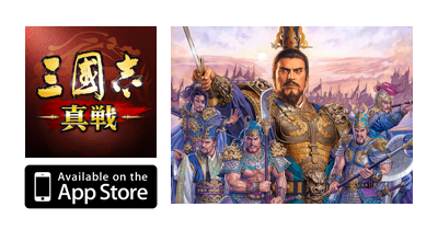 三國志 真戦【iOS】｜歴史シミュレーションゲームのポイントサイト比較・報酬ランキング