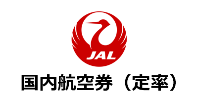 JAL日本航空 国内線航空券（定率報酬）のポイントサイト比較・報酬ランキング
