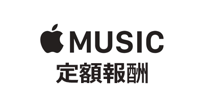 Apple Music（アップルミュージック）定額報酬のポイントサイト比較・報酬ランキング
