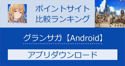 グランサガ（Gran Saga）【Android】｜超本格RPGのポイントサイト比較・報酬ランキング