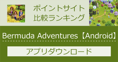 Bermuda Adventures【Android】｜農場経営冒険ゲームのポイントサイト比較・報酬ランキング