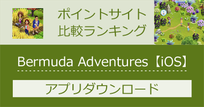 Bermuda Adventures【iOS】｜農場経営冒険ゲームのポイントサイト比較・報酬ランキング