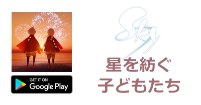 Sky 星を紡ぐ子どもたち【Android】｜ソーシャルアドベンチャーのポイントサイト比較・報酬ランキング