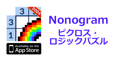 Nonogram - ピクロス・ロジックパズル【iOS】のポイントサイト比較・報酬ランキング