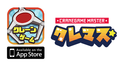 クレマス クレーンゲームマスター【iOS】のポイントサイト比較・報酬ランキング