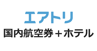 エアトリプラス 国内航空券＋ホテル（定額報酬）のポイントサイト比較・報酬ランキング