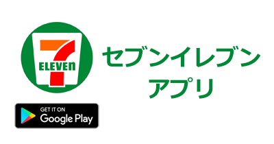 セブンイレブンアプリ【Android】のポイントサイト比較・報酬ランキング