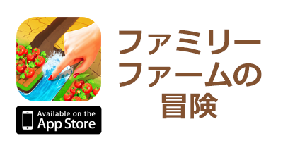 ファミリーファームの冒険【iOS】のポイントサイト比較・報酬ランキング