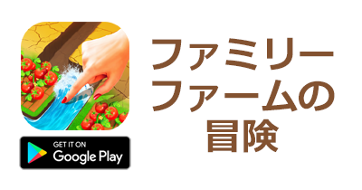 ファミリーファームの冒険【Android】のポイントサイト比較・報酬ランキング