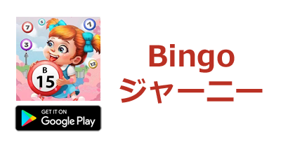 Bingo ジャーニー【Android】｜ビンゴゲームのポイントサイト比較・報酬ランキング