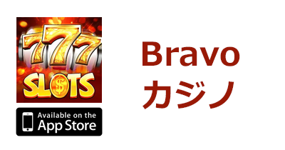 Bravoカジノ【iOS】のポイントサイト比較・報酬ランキング