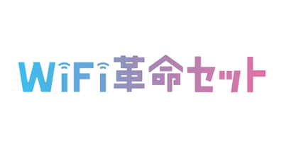 WiFi革命セット｜ポケット型WiFi×ホームルーターのポイントサイト比較・報酬ランキング