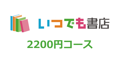 いつでも書店 2200円コースのポイントサイト比較・報酬ランキング