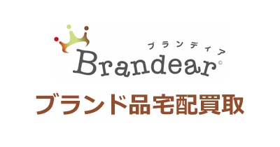 Brandear(ブランディア)定率報酬|ブランド品宅配買取のポイントサイト比較・報酬ランキング